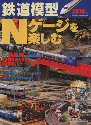 鉄道模型Nゲージを楽しむ(2010年版)