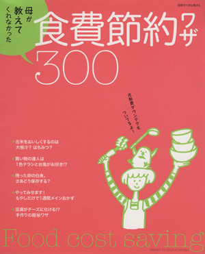 母が教えてくれなかった食費節約ワザ300