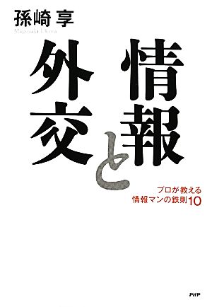 情報と外交プロが教える情報マンの鉄則10