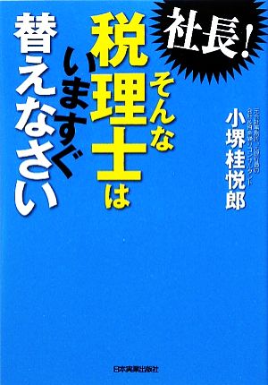 社長！そんな税理士はいますぐ替えなさい