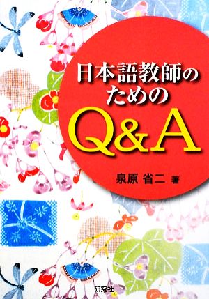 日本語教師のためのQ&A