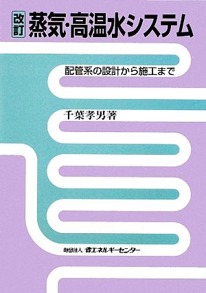 蒸気・高温水システム 配管系の設計から施工まで