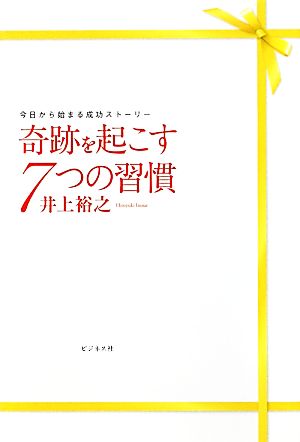 奇跡を起こす7つの習慣 今日から始まる成功ストーリー