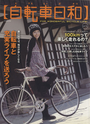 自転車日和(vol.14)TATSUMI MOOK