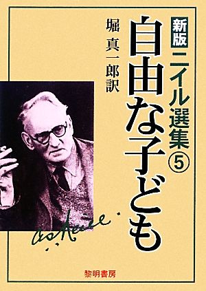 新版 ニイル選集(5) 自由な子ども