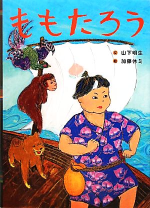 ももたろう日本の昔話えほん