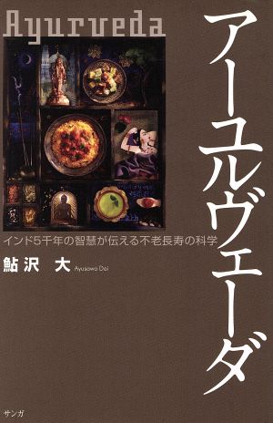 アーユルヴェーダ インド5千年の智慧が伝える不老長寿の科学