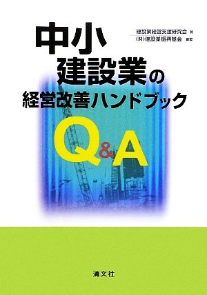 Q&A中小建設業の経営改善ハンドブック