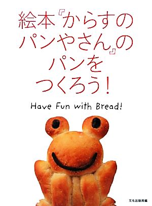 絵本『からすのパンやさん』のパンをつくろう！ Have Fun with Bread！