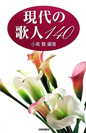 現代の歌人140