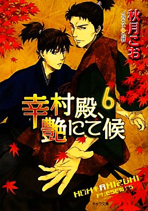 幸村殿、艶にて候(6) キャラ文庫