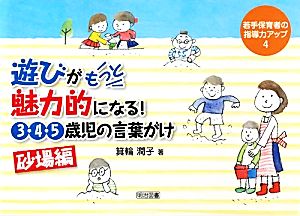 遊びがもっと魅力的になる！3・4・5歳児の言葉がけ 砂場編 若手保育者の指導力アップ4