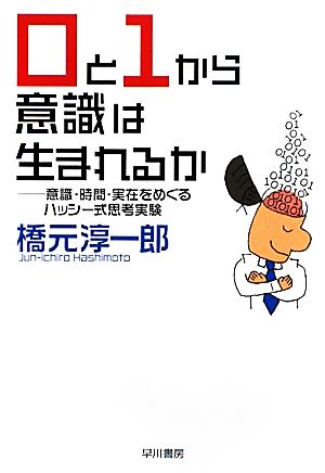 0と1から意識は生まれるか 意識・時間・実在をめぐるハッシー式思考実験 ハヤカワ文庫NF