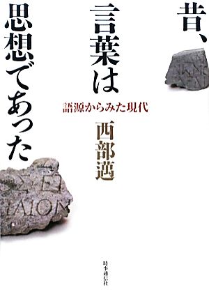 昔、言葉は思想であった 語源からみた現代