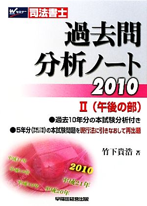 司法書士過去問分析ノート(2010 2) 午後の部