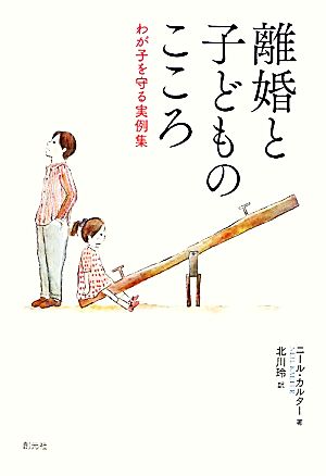 離婚と子どものこころわが子を守る実例集