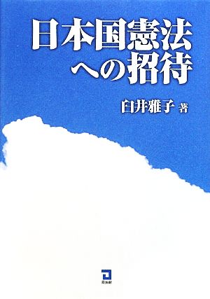 日本国憲法への招待