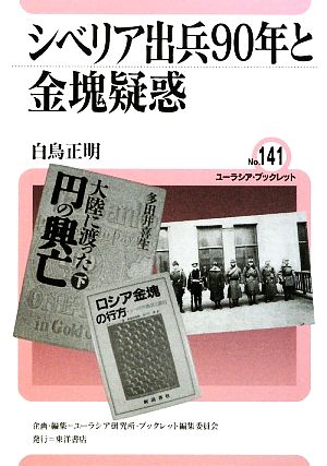 シベリア出兵90年と金塊疑惑 ユーラシア・ブックレット