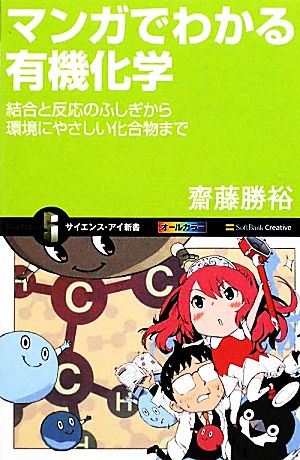 マンガでわかる有機化学 結合と反応のふしぎから環境にやさしい化合物まで サイエンス・アイ新書