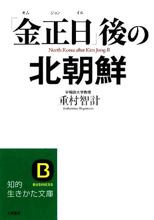 「金正日」後の北朝鮮知的生きかた文庫