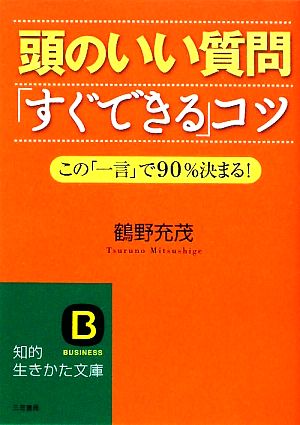 頭のいい質問「すぐできる」コツ 知的生きかた文庫