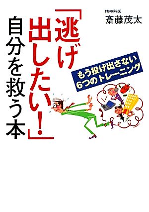 「逃げ出したい！」自分を救う本 ワニ文庫