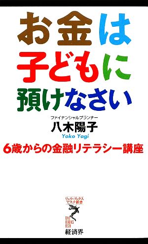 お金は子どもに預けなさい 6歳からの金融リテラシー講座 リュウブックス・アステ新書