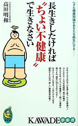 長生きしたければ“ちょい不健康