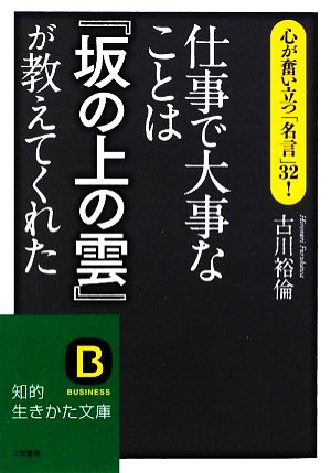 仕事で大事なことは『坂の上の雲』が教えてくれた 知的生きかた文庫