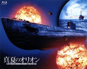 真夏のオリオン(Blu-ray Disc)