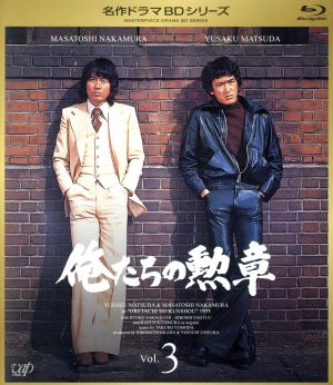 俺たちの勲章 Vol.3(Blu-ray Disc) 中古DVD・ブルーレイ | ブックオフ 