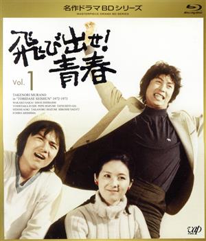 飛び出せ！青春 Vol.1(Blu-ray Disc)