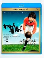 われら青春 Vol.2(Blu-ray Disc)