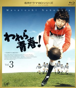 われら青春 Vol.3(Blu-ray Disc)