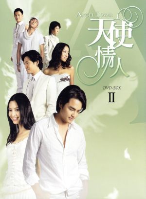 ANGEL LOVERS 天使の恋人たち DVD-BOX2