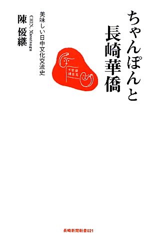 ちゃんぽんと長崎華僑 美味しい日中文化交流史 長崎新聞新書