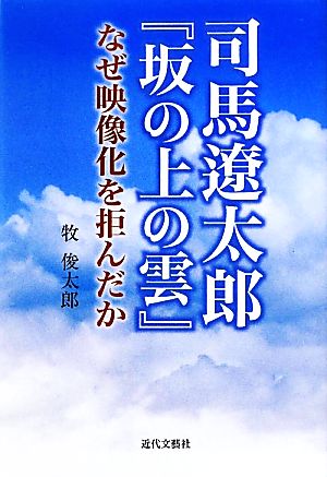 司馬遼太郎『坂の上の雲』なぜ映像化を拒んだか