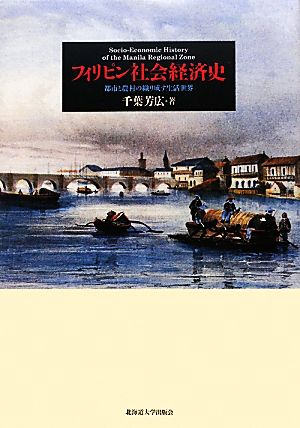 フィリピン社会経済史 都市と農村の織り成す生活世界