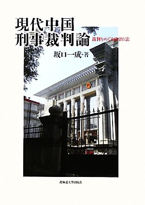 現代中国刑事裁判論 裁判をめぐる政治と法