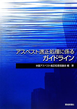 アスベスト適正処理に係るガイドライン