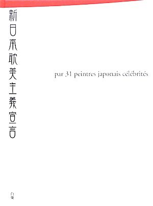 新日本耽美主義宣言 現代作家31人のイメージ化されたジャパニーズエロス