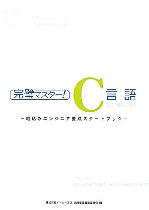 完璧マスター！C言語 組込みエンジニア養成スタートブック