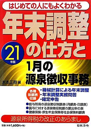 年末調整の仕方と1月の源泉徴収事務(21年版) はじめての人にもよくわかる