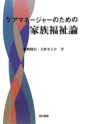 ケアマネージャーのための家族福祉論