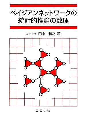 ベイジアンネットワークの統計的推論の数理