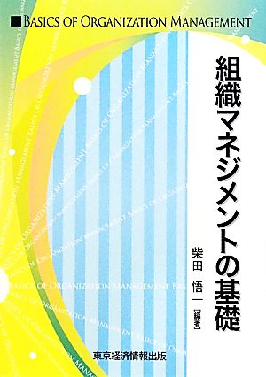 組織マネジメントの基礎