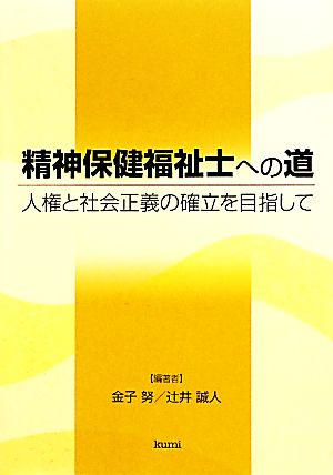 精神保健福祉士への道 人権と社会正義の確立を目指して