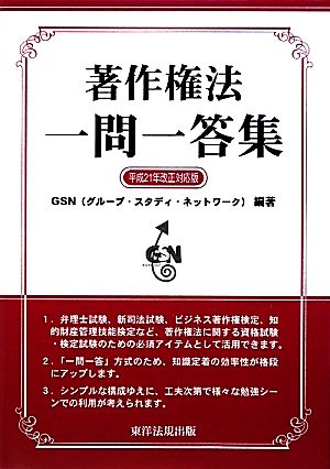 著作権法 一問一答集(平成21年改正対応版)