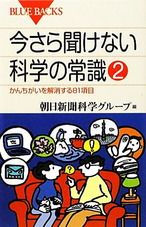 今さら聞けない科学の常識(2) かんちがいを解消する81項目-かんちがいを解消する81項目 ブルーバックス