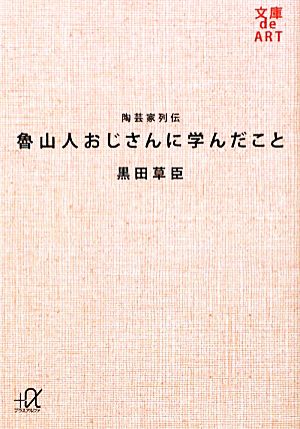 魯山人おじさんに学んだこと 陶芸家列伝 講談社+α文庫